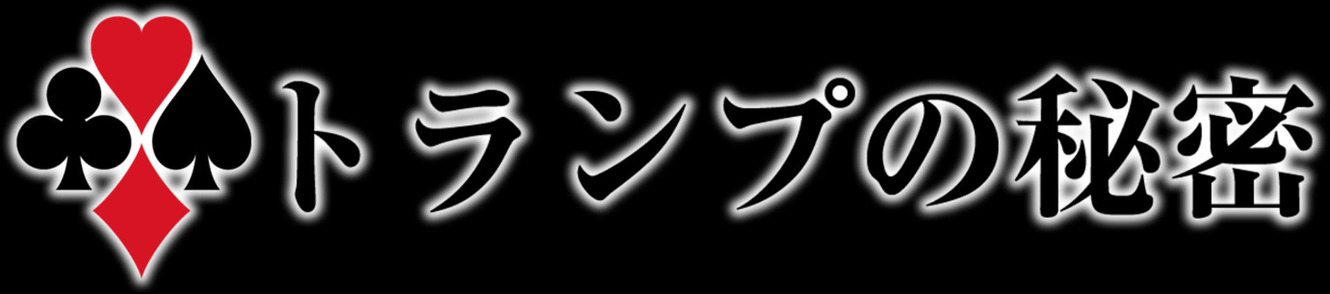 The Secret of Trump Cards