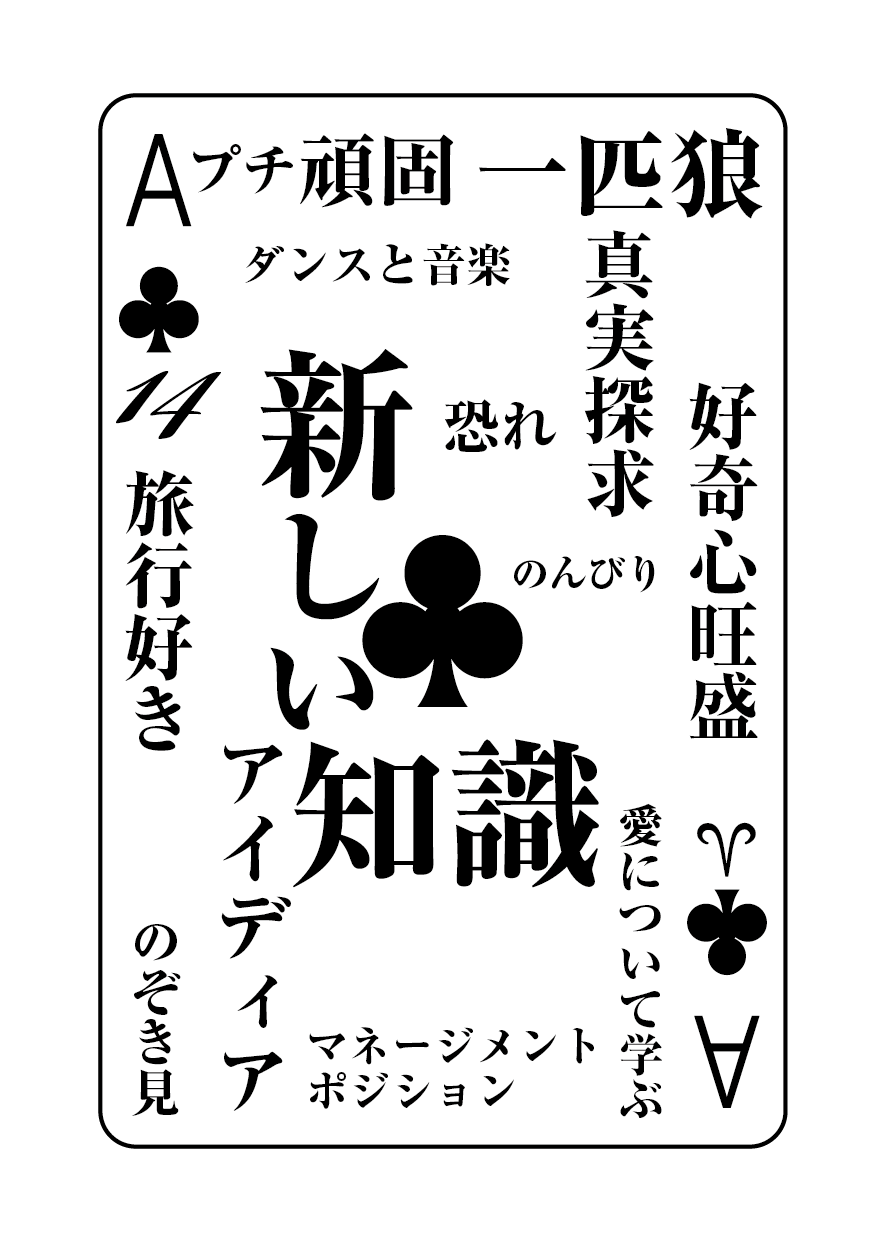 トランプの秘密 ♣A