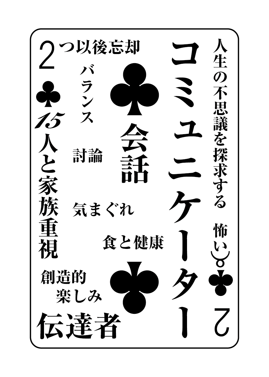 トランプの秘密 ♣2