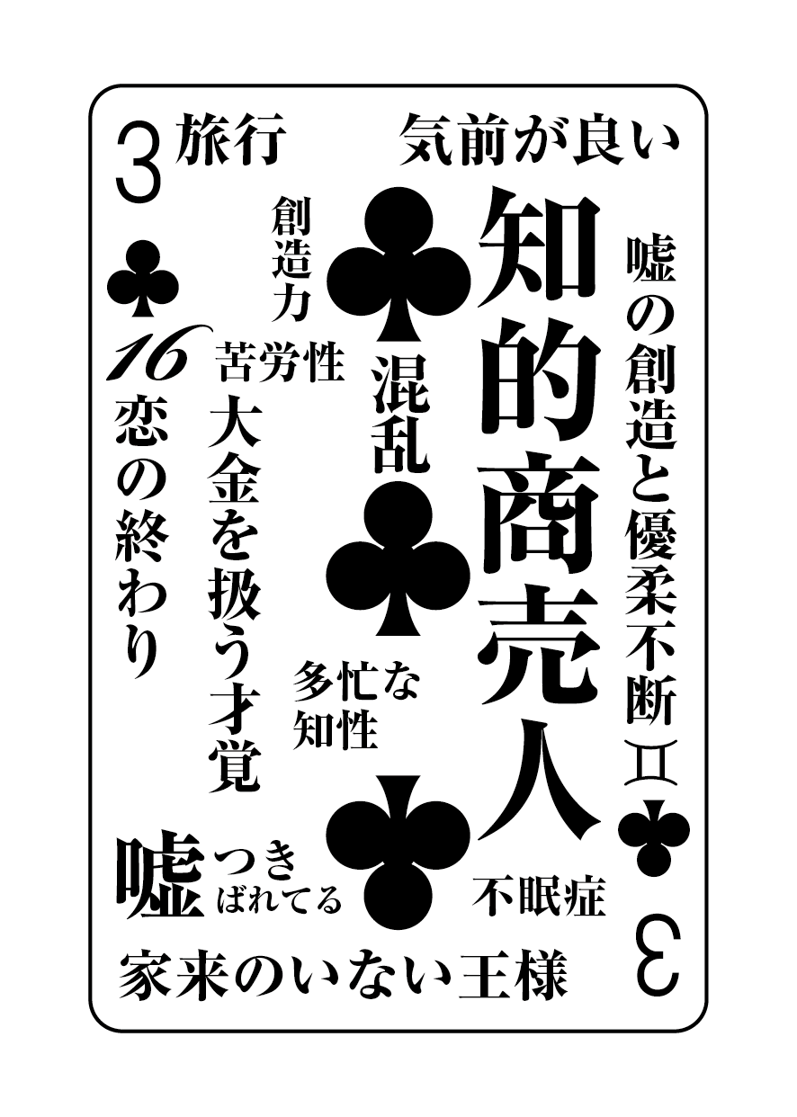 トランプの秘密 ♣3