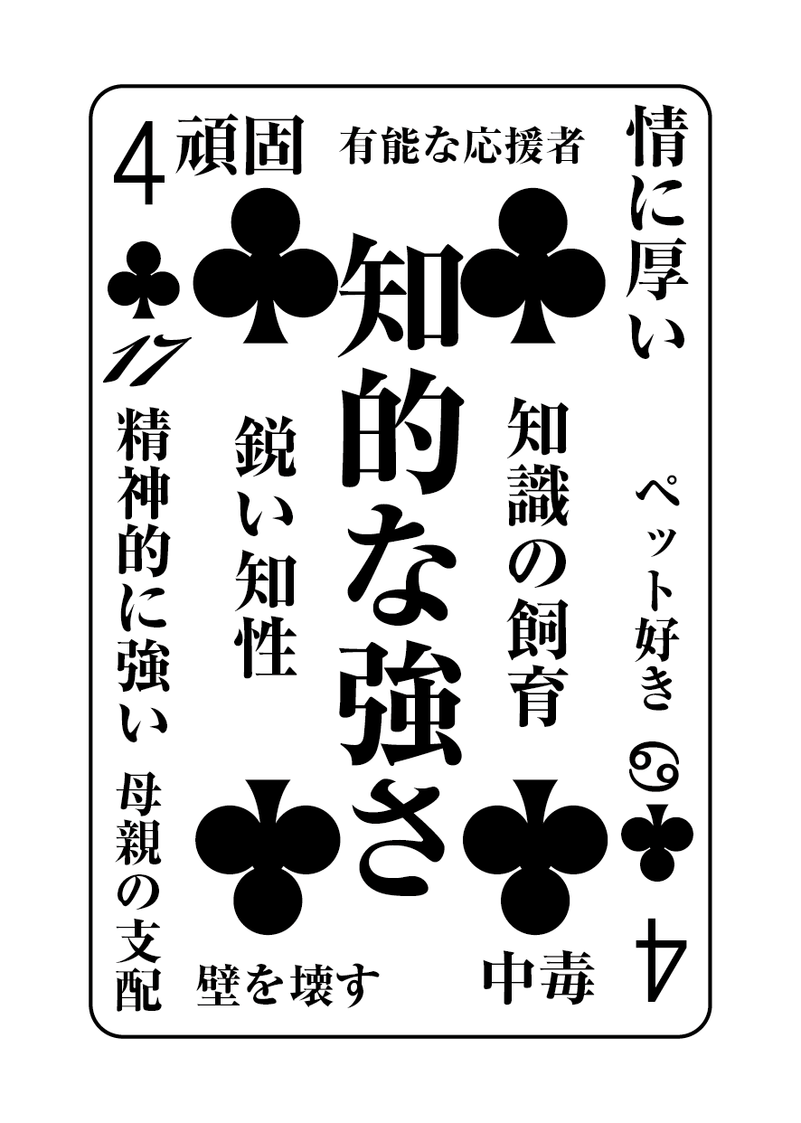 トランプの秘密 ♣4