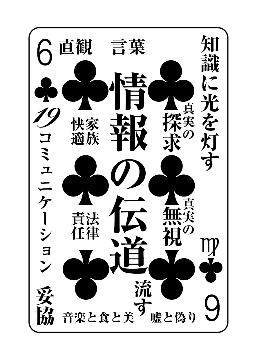 トランプの秘密 ♣6