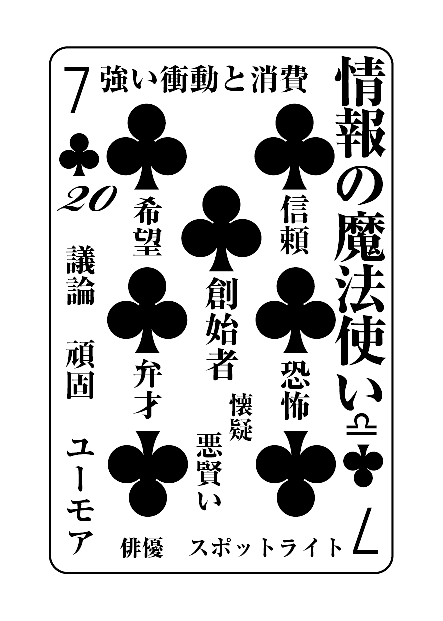 トランプの秘密 ♣7