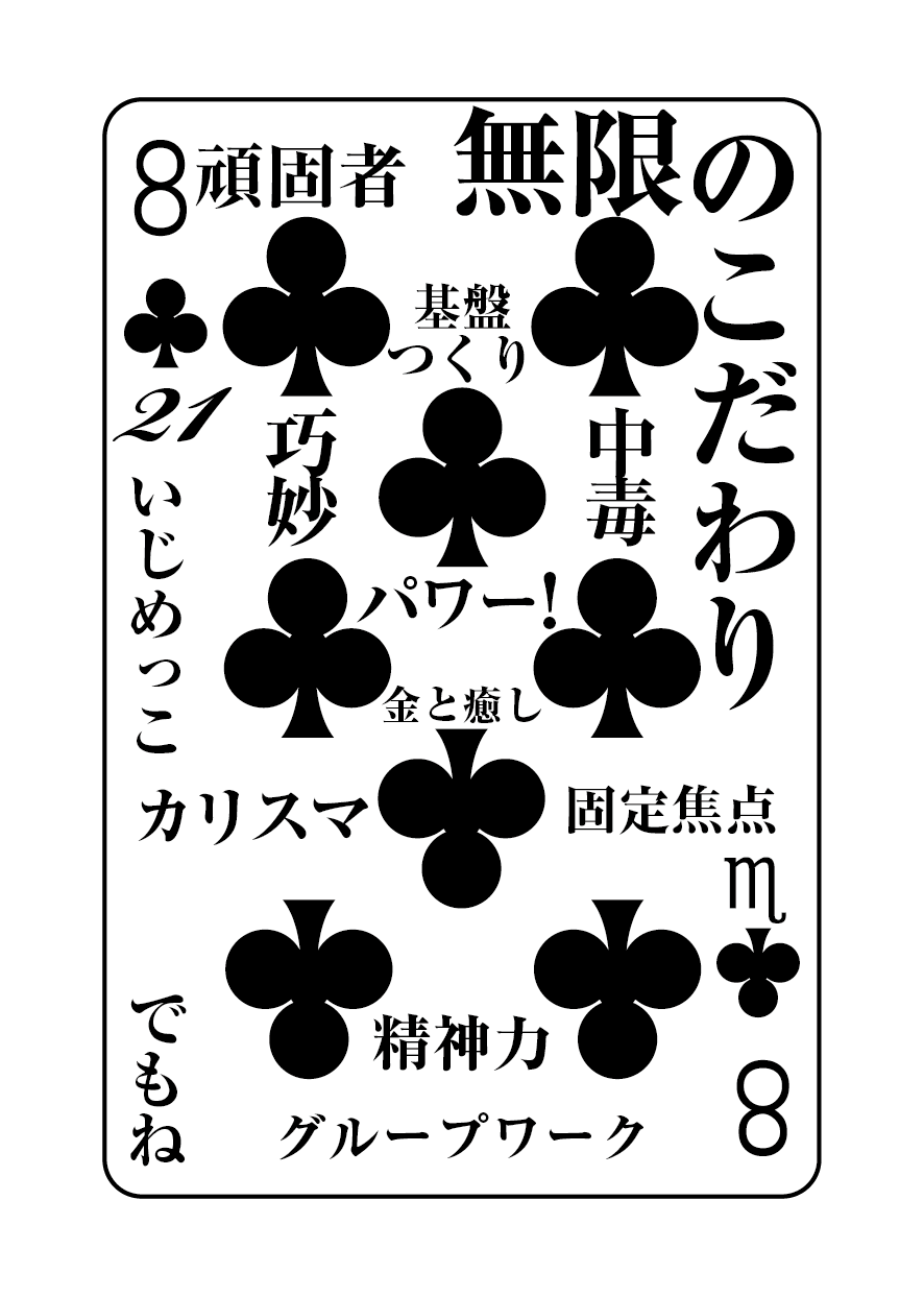 トランプの秘密 ♣8