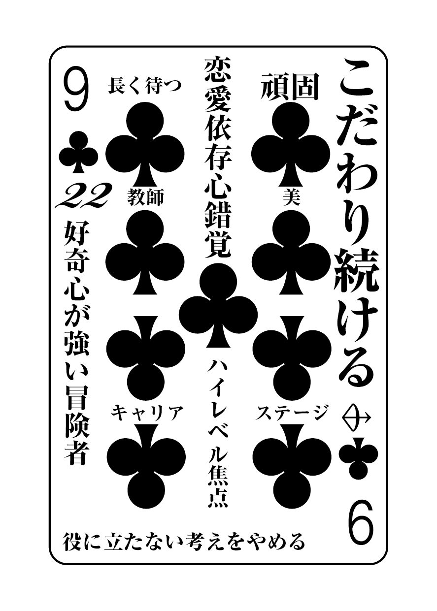 トランプの秘密 ♣9