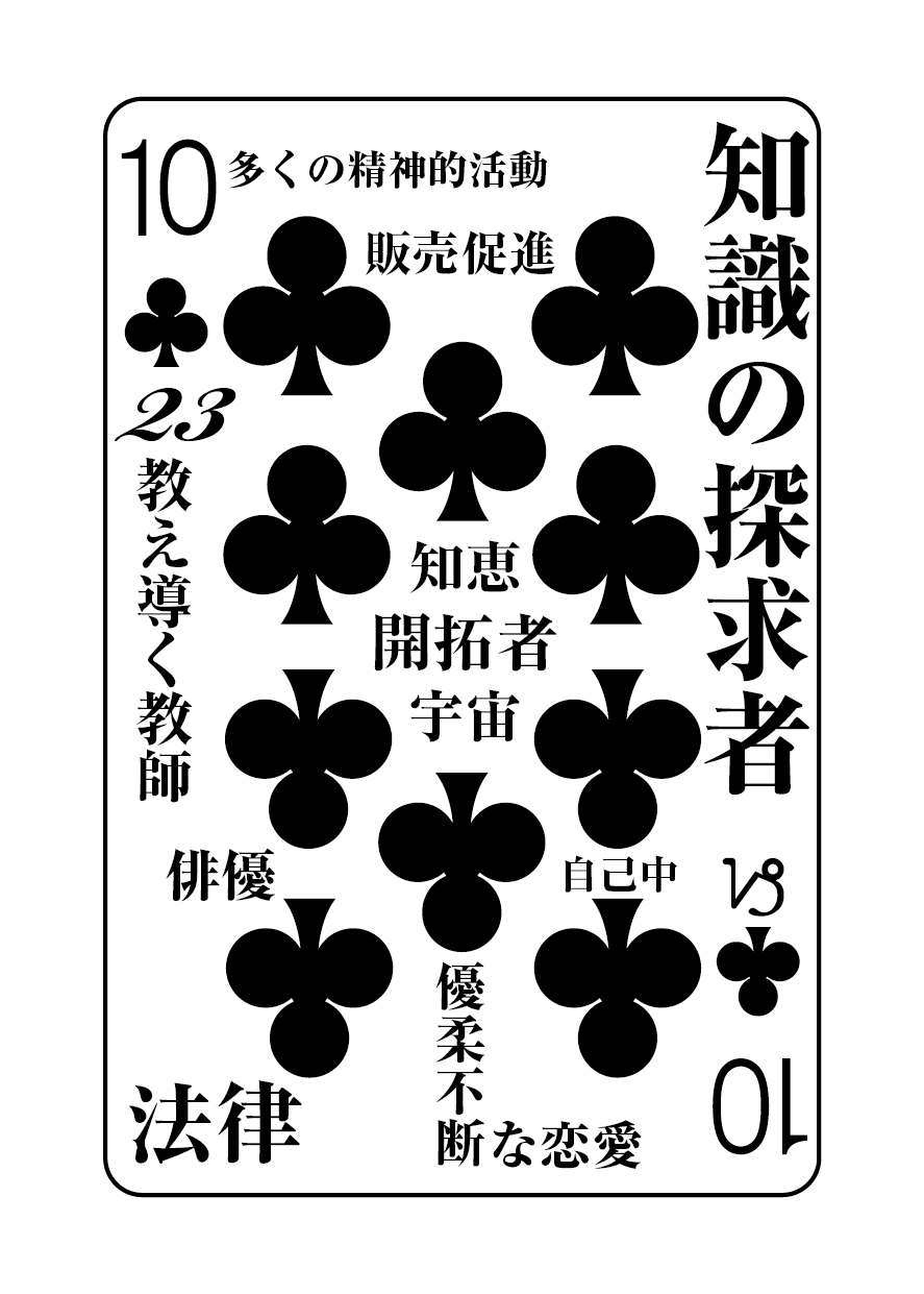 トランプの秘密 ♣10