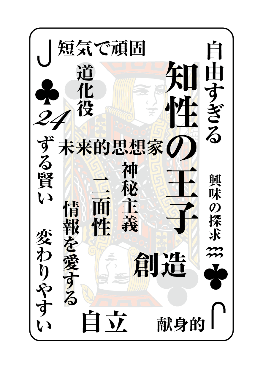 トランプの秘密 ♣J