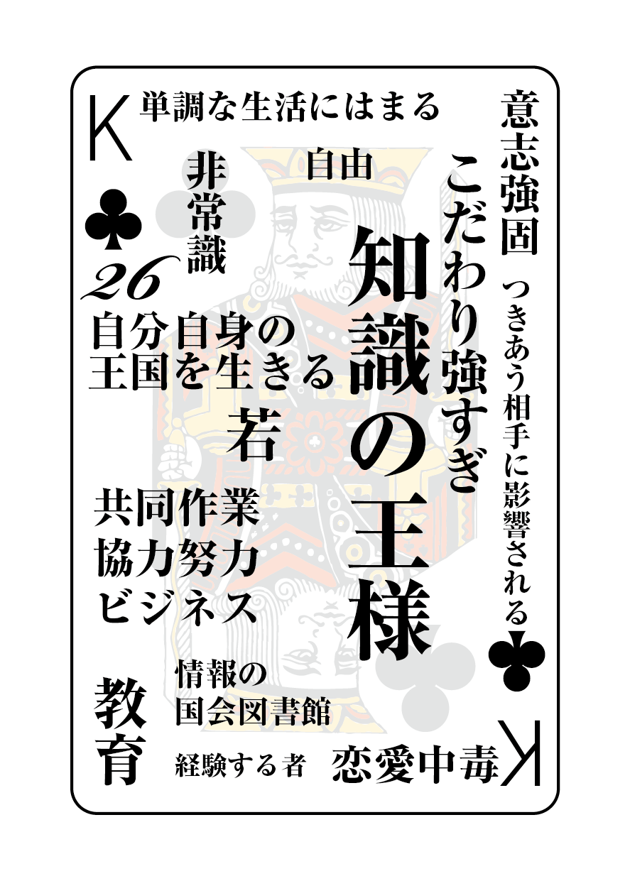 トランプの秘密 ♣K