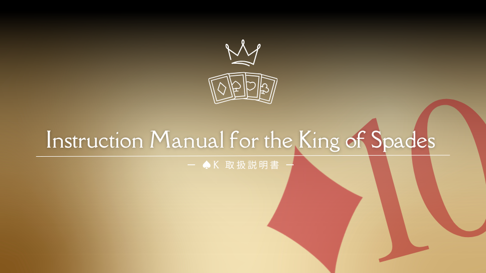 ♦10のトリセツ