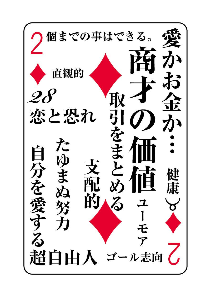 トランプの秘密 ♦2