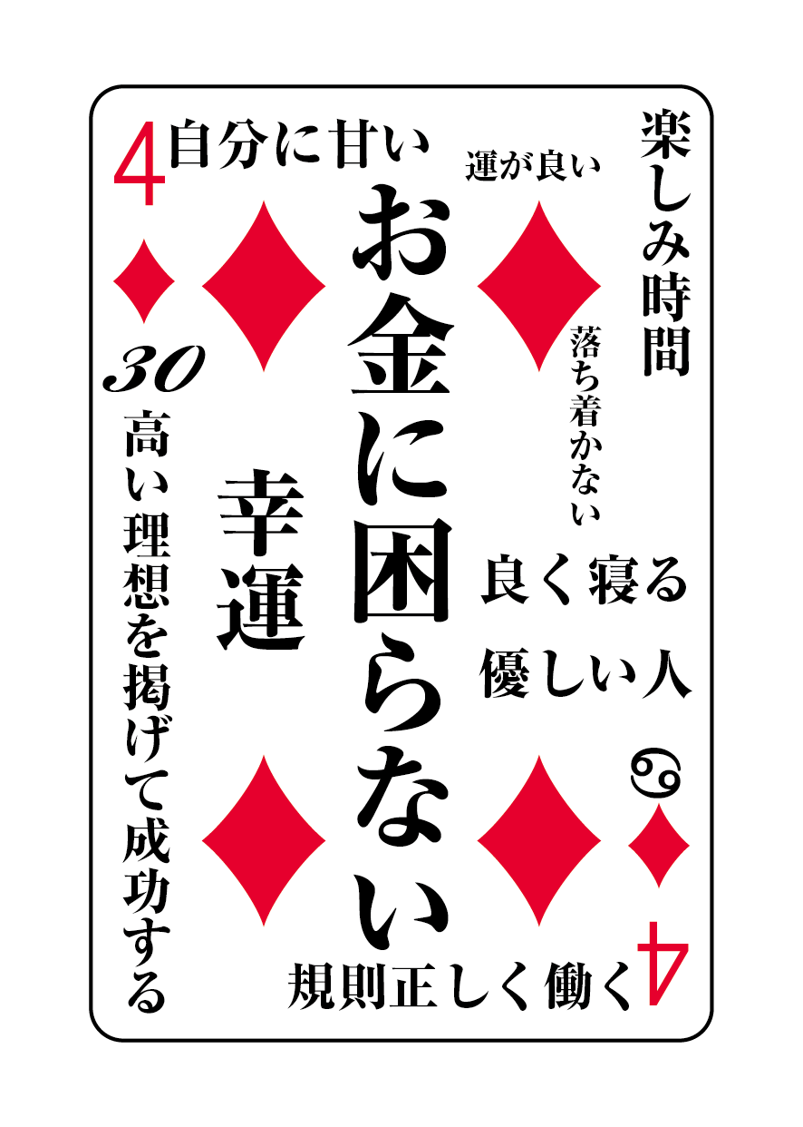 トランプの秘密 ♦4
