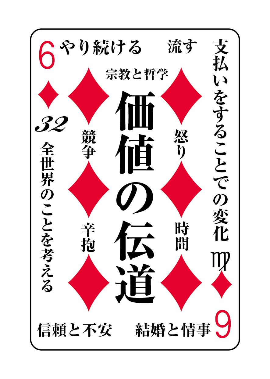 トランプの秘密 ♦6