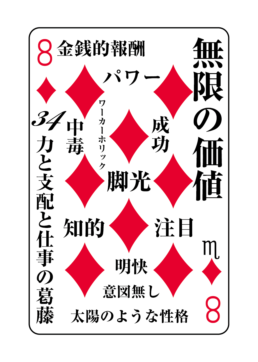 トランプの秘密 ♦8