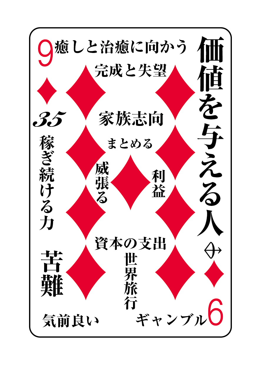トランプの秘密 ♦9