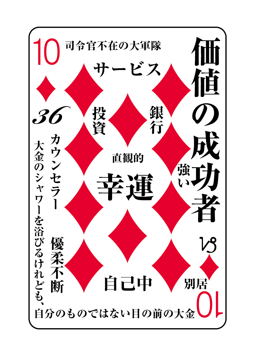 トランプの秘密 ♦10
