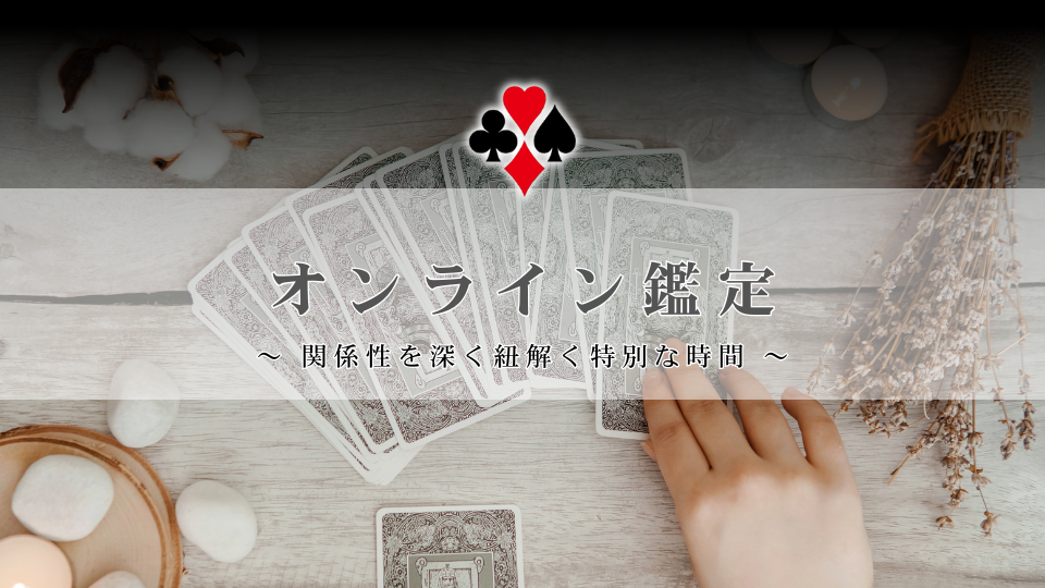 ♡♧ オンライン鑑定 ♢♤