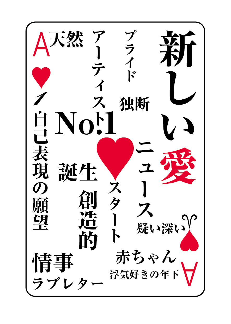 トランプの秘密 ♥A