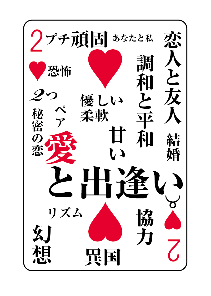 トランプの秘密 ♥2