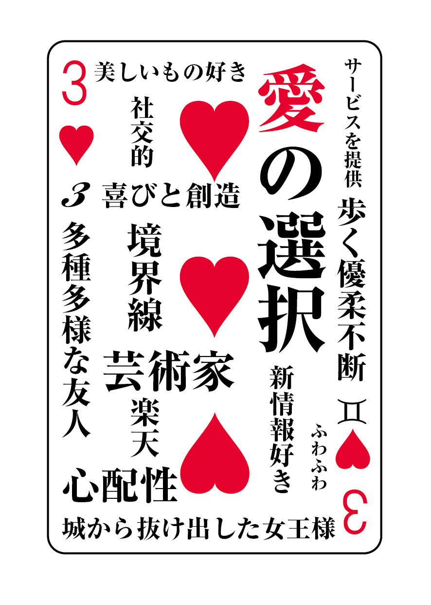 トランプの秘密 ♥3