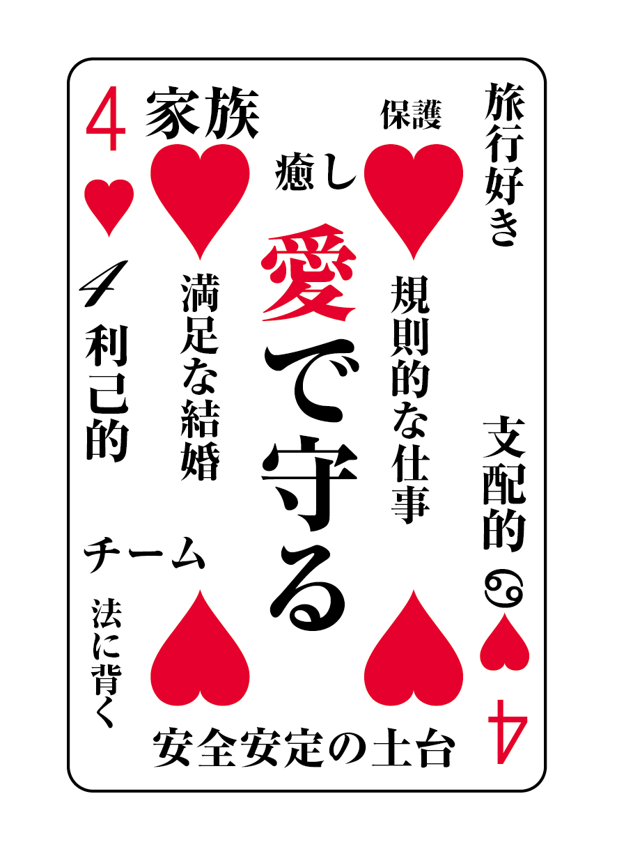 トランプの秘密 ♥4