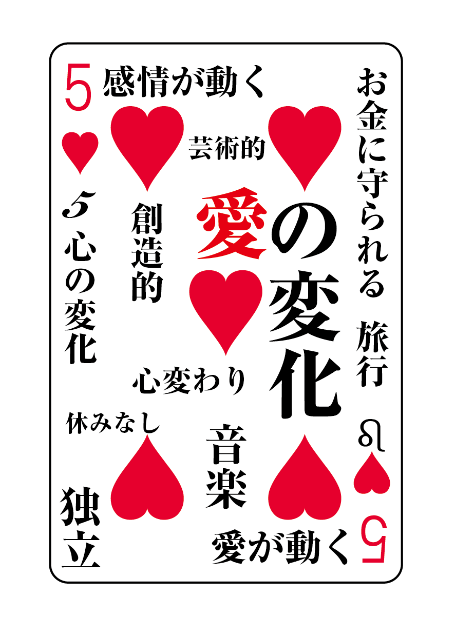 トランプの秘密 ♥5