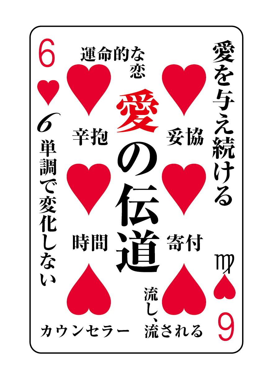 トランプの秘密 ♥6