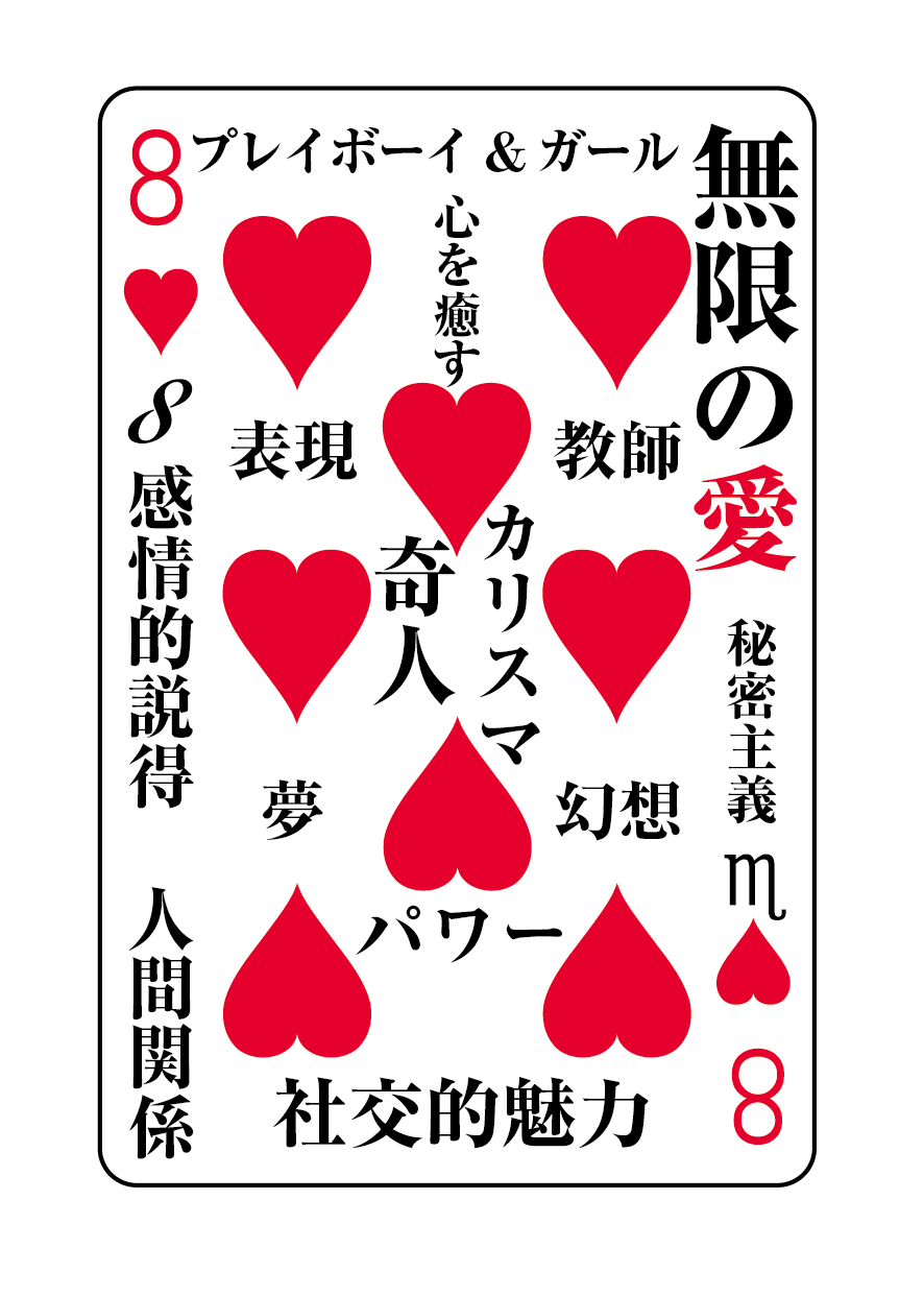 トランプの秘密 ♥8