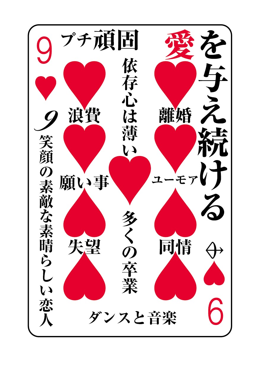 トランプの秘密 ♥9