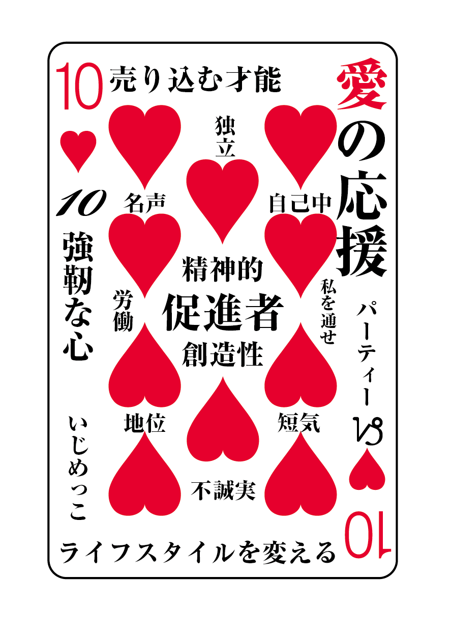 トランプの秘密 ♥10