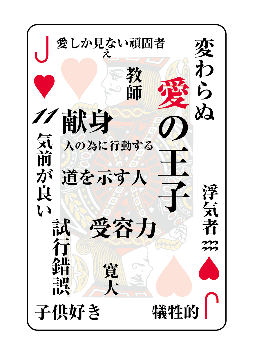 トランプの秘密 ♥J