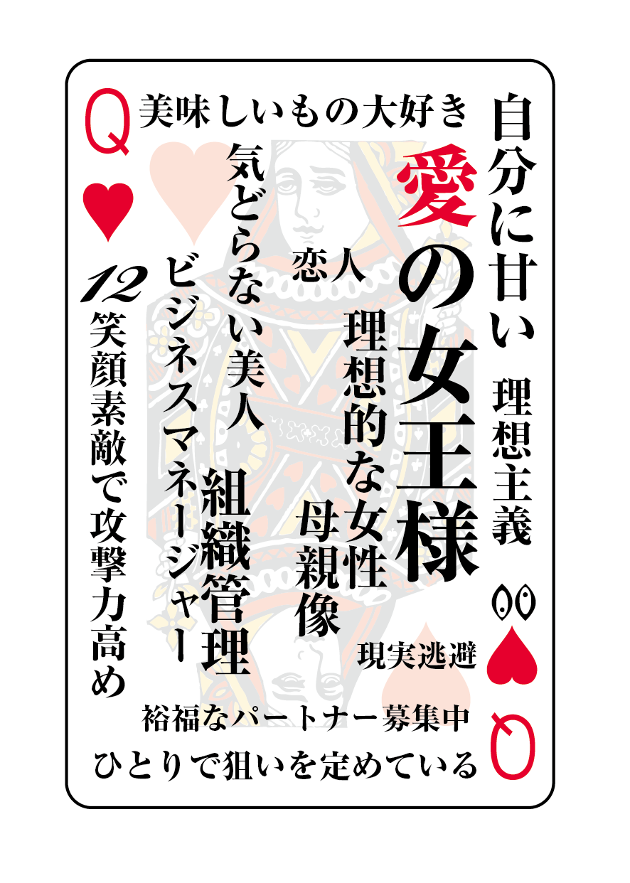 トランプの秘密 ♥Q