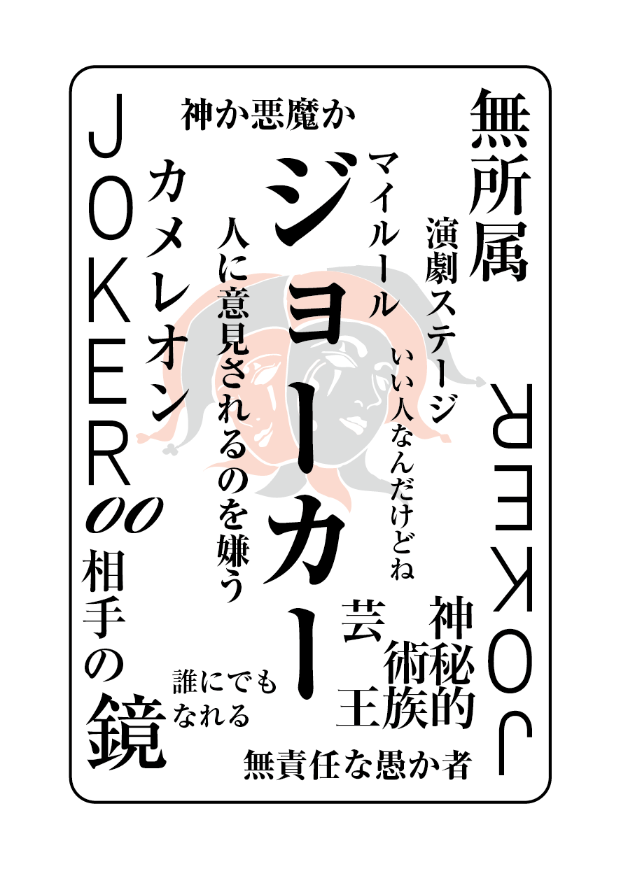 トランプの秘密 Joker