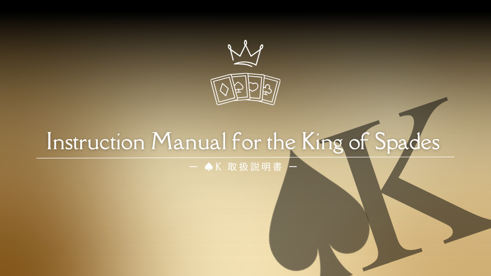 ♠Kのトリセツ