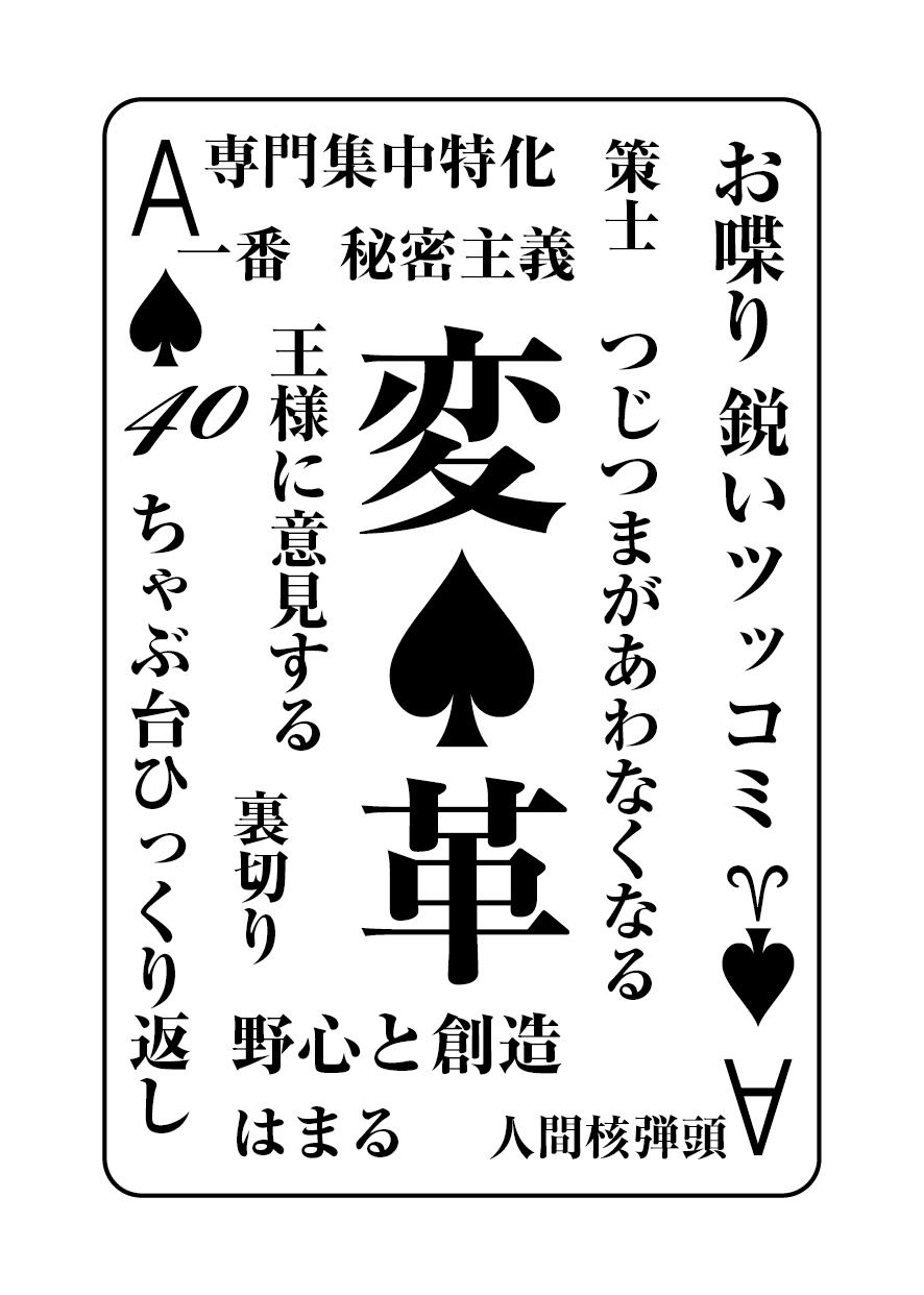 トランプの秘密 ♠A