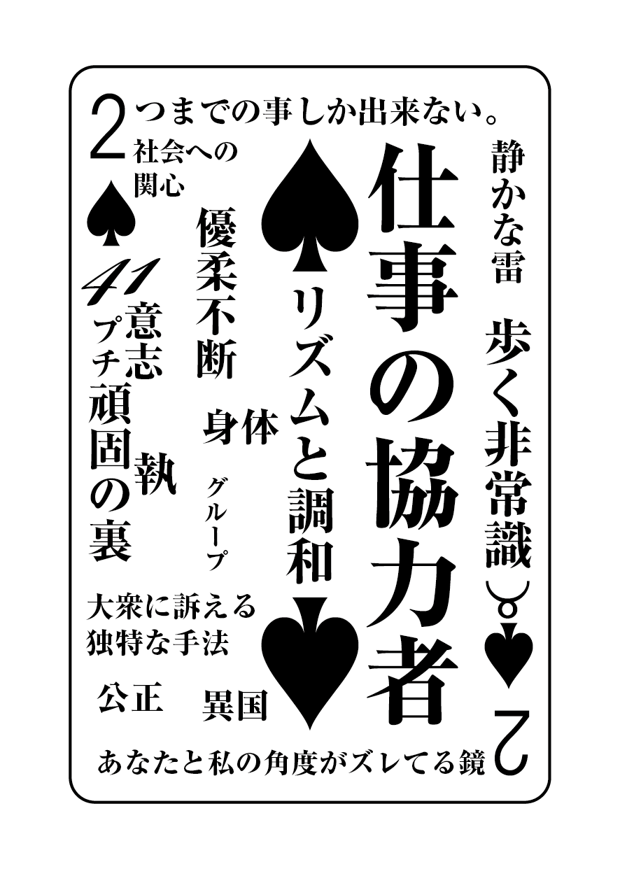 トランプの秘密 ♠2