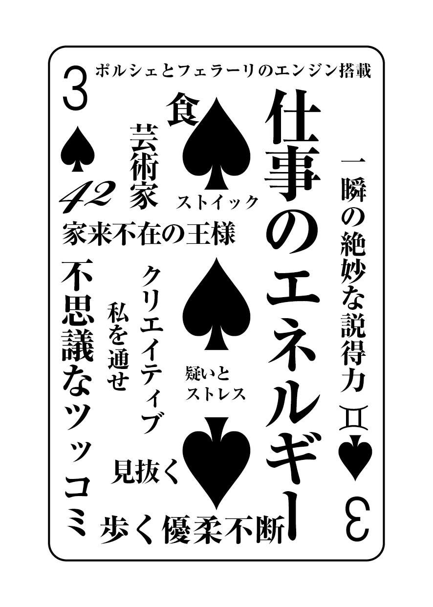 トランプの秘密 ♠3