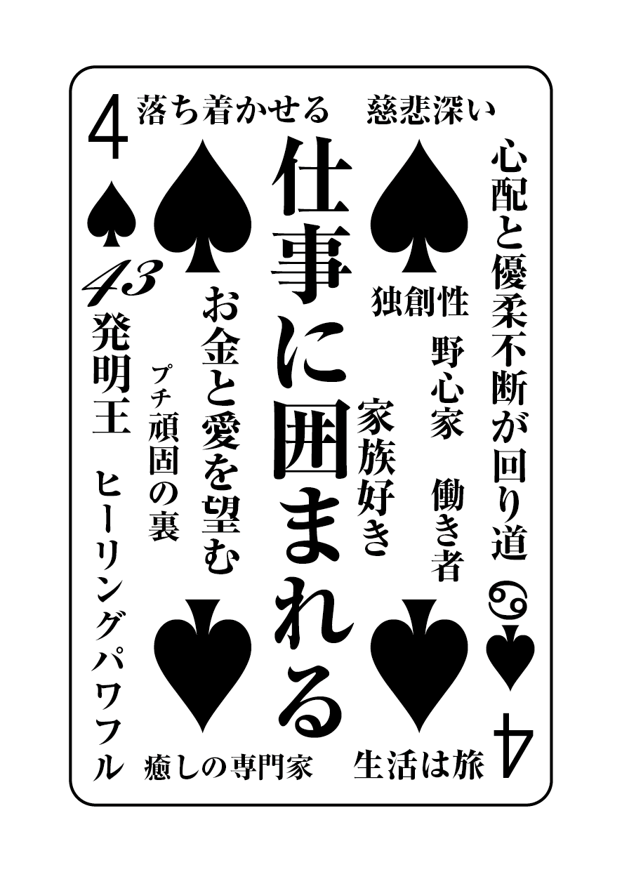 トランプの秘密 ♠4