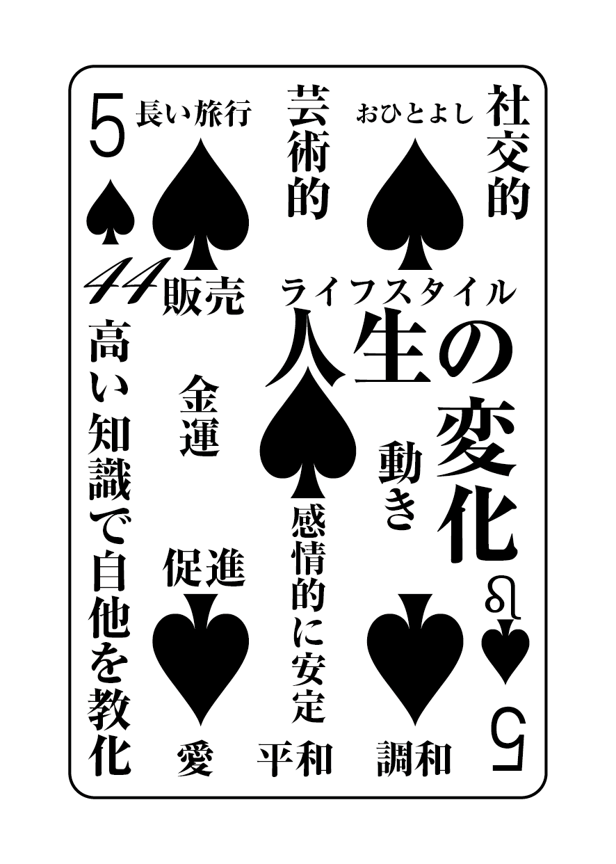 トランプの秘密 ♠5