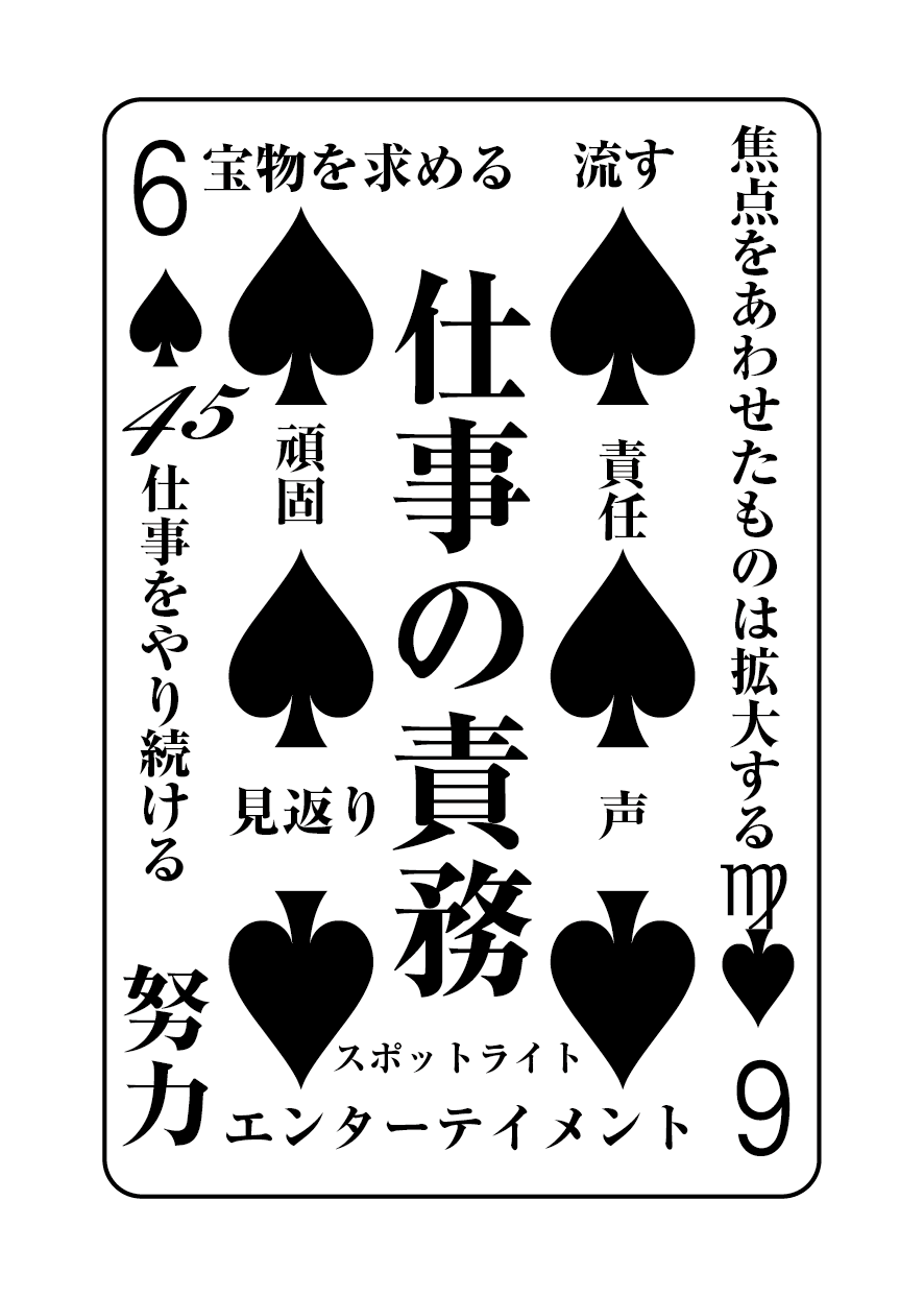 トランプの秘密 ♠6