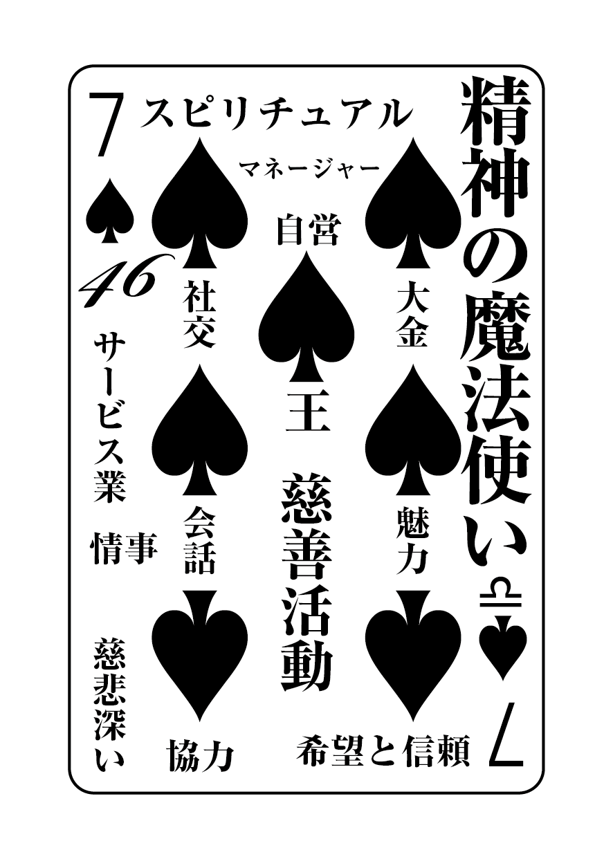 トランプの秘密 ♠7