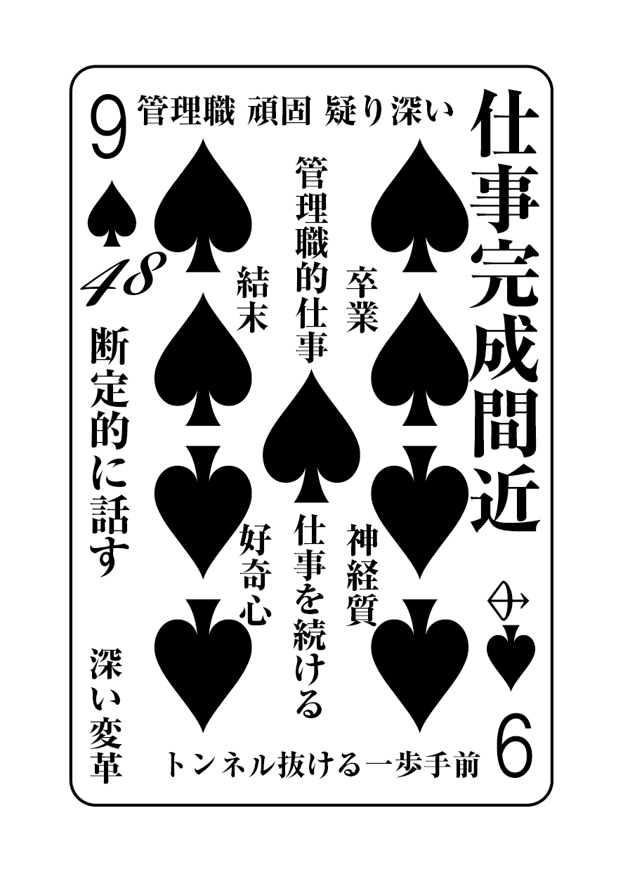 トランプの秘密 ♠9