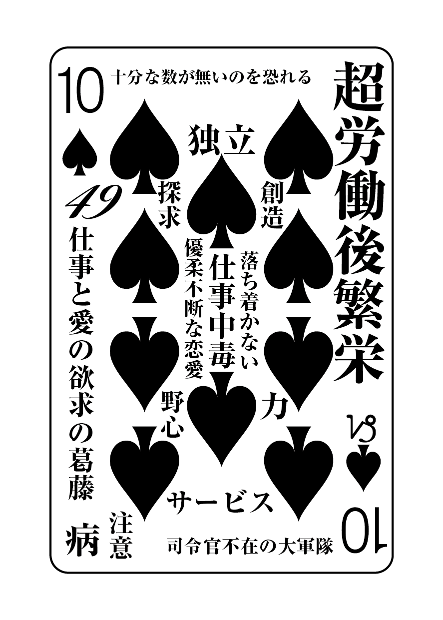 トランプの秘密 ♠10