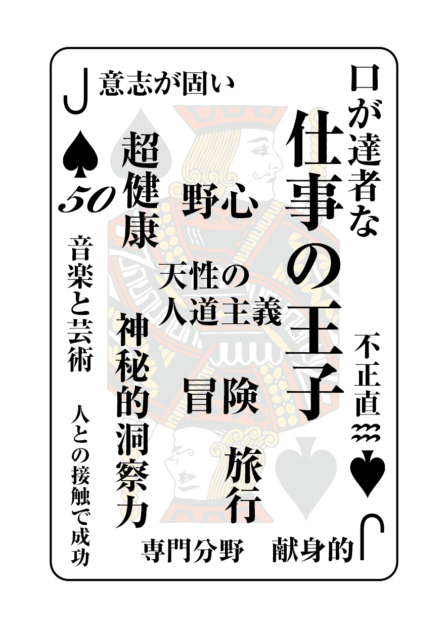 トランプの秘密 ♠J