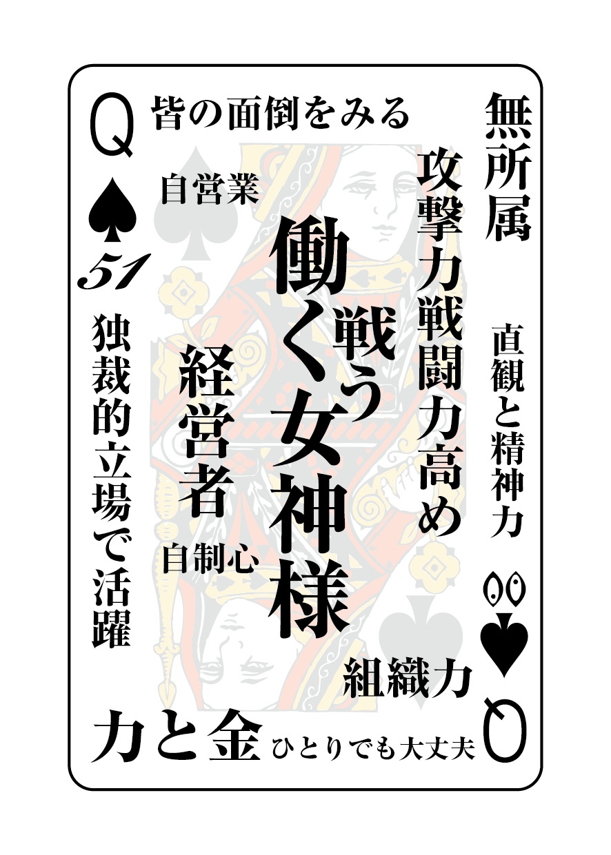 トランプの秘密 ♠Q