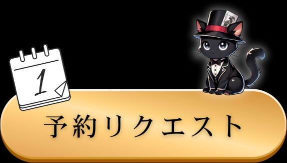 予約リクエストボタン