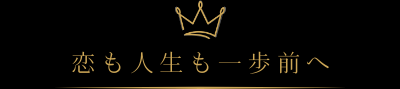 恋も人生も一歩前へ
