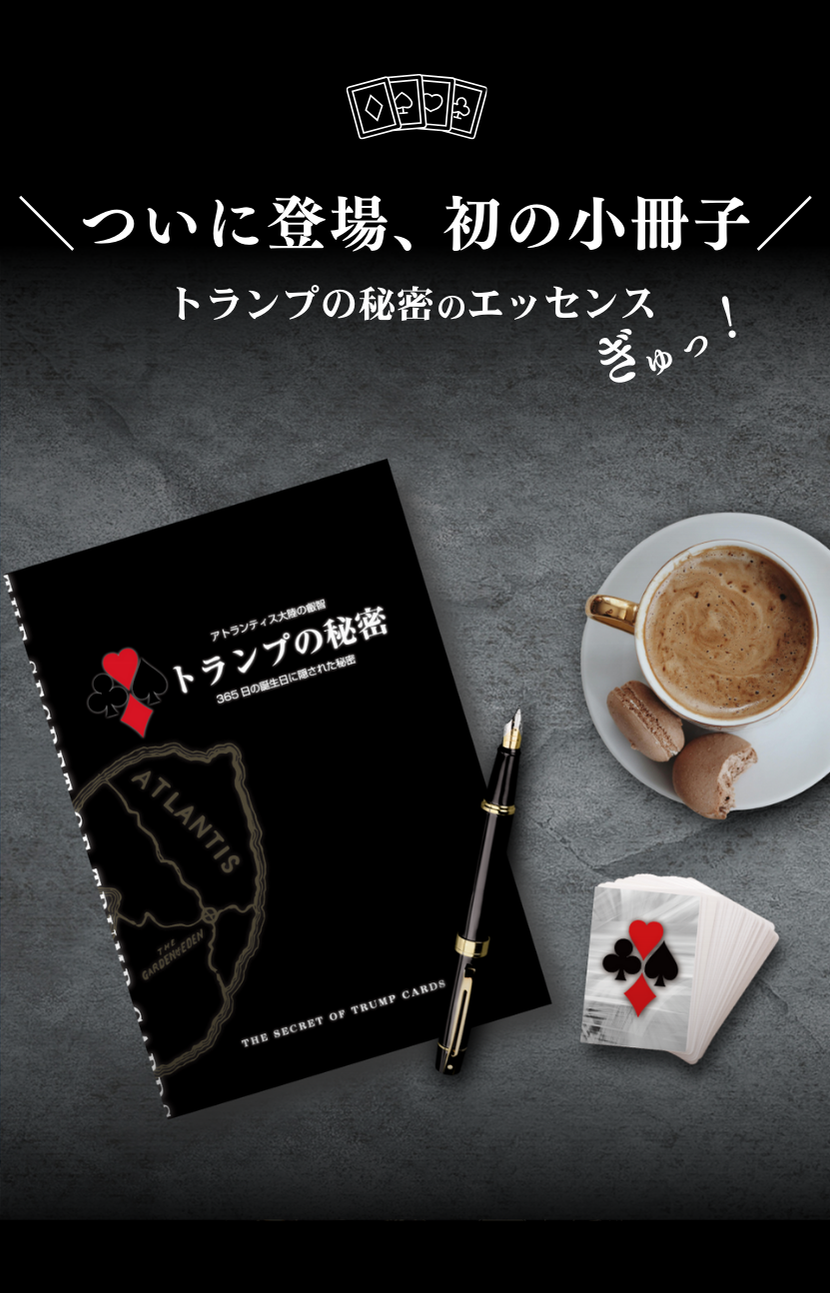 「トランプの秘密」小冊子