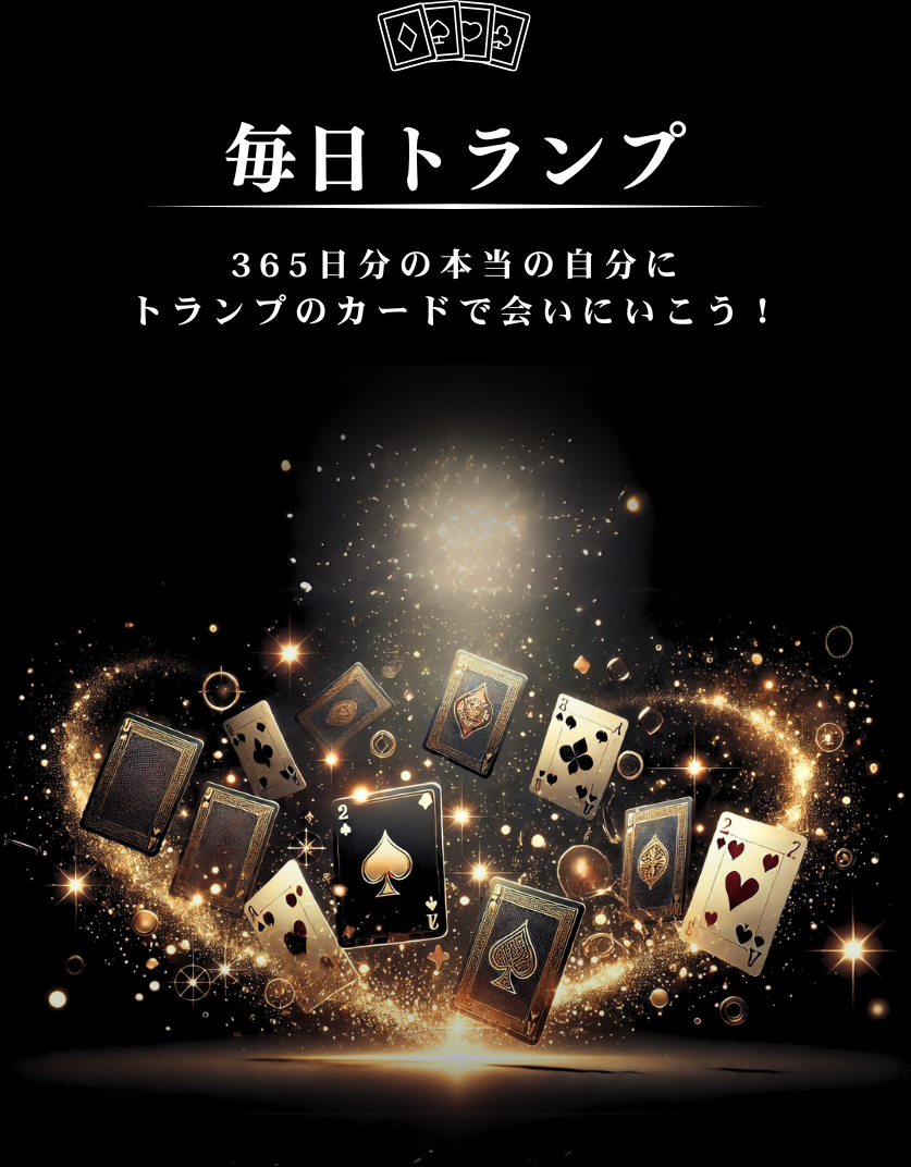 毎日トランプ